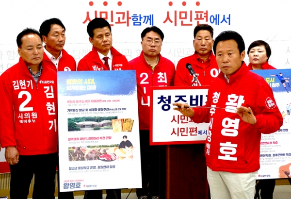 자유한국당 황영호(오른쪽) 청주시장후보는 공천이 확정된 이후 기초의원 후보들과 함께 2일 청주시청 브리핑룸에서 기자회견을 열고 북한의 동주(同州)도시와 교류를 확대하겠다고 밝혔다.