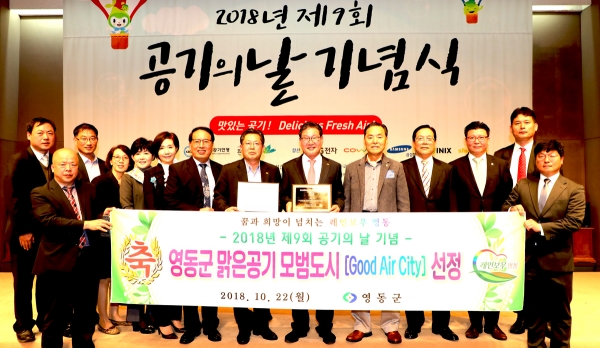 영동군이 (사)세계맑은공기연맹과 (사)한국공기청정협회가 9회 공기의 날을 맞아 22일 주최, 주관한 기념식에서 '굿 에어 시티(Good Air City)'로 선정됐다.