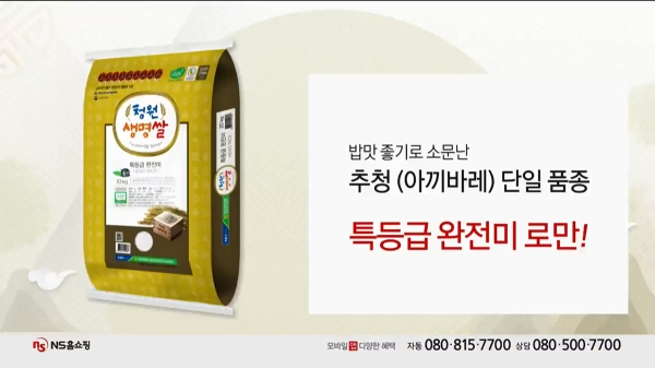 청원생명쌀이 21일 NS TV 홈쇼핑에서 판매됐다.