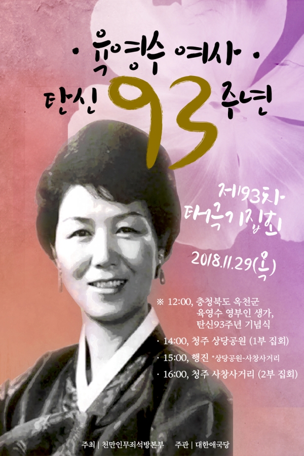 고 육영수 여사 탄신 93주년 기념식 홍보포스터.