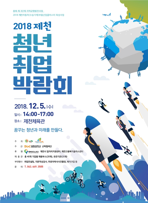 2018년 제천청년 취업박람회가 5일 오후 2시부터 제천체육관에서 개최된다.