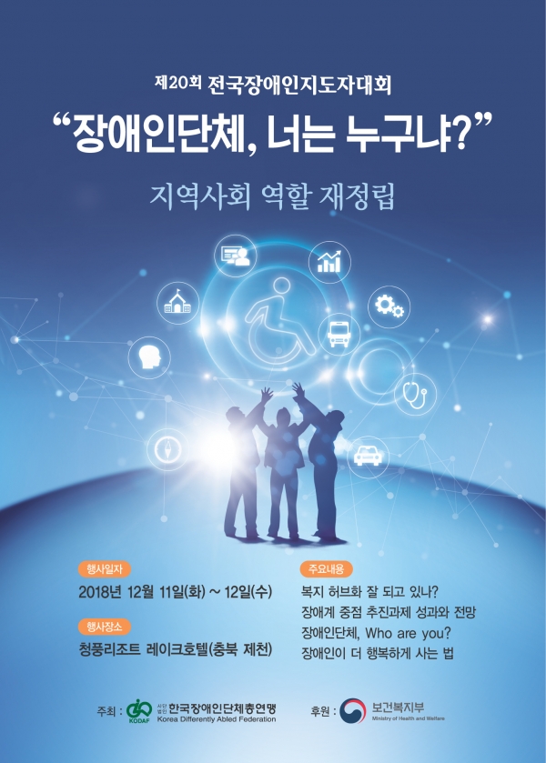 20회 전국장애인지도자대회 홍보 포스터.