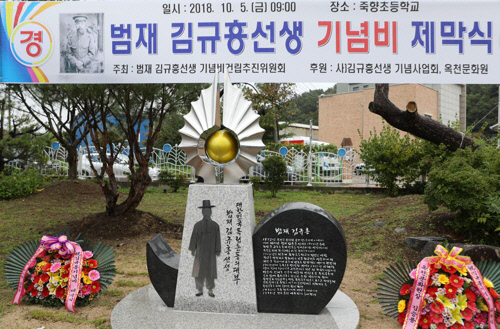 옥천출신의 항일 무장투쟁 독립운동가 범재 김규흥(1872-1936) 선생 기념비가 지난 10월 5일 그가 처음세운 창명(진명) 학교의 후신인 죽향초등학교에 세워졌다.