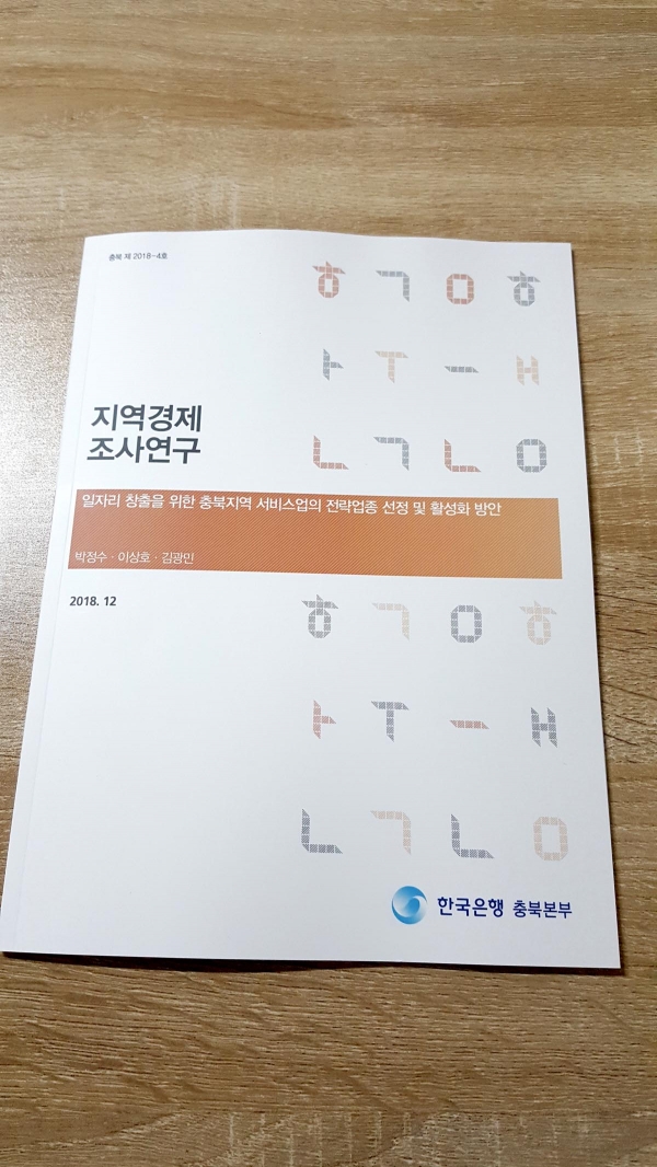 한국은행 충북본부 지역경제보고서.