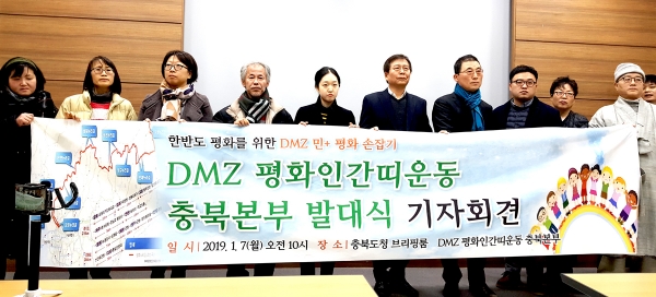 전국 최초로 DMZ평화인간띠운동 충북본부 결성 발대식 기자회견이 7일 오전 도청 기자회견장에서 열렸다.