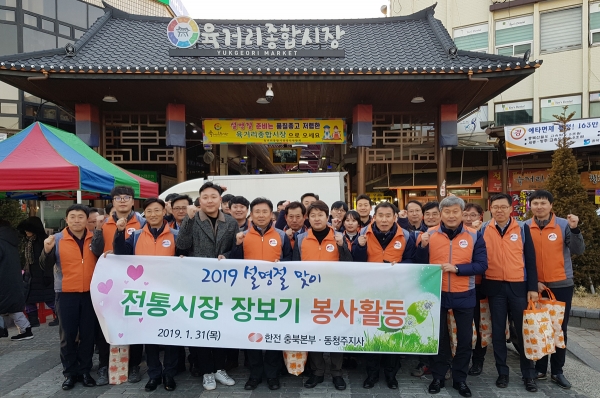한국전력 충북본부와 동청주지사 임직원 40여명은 31일 오후 5~6시 청주 육거리종합시장에서 설맞이 전통시장 장보기 행사를 실시했다.