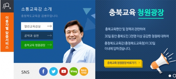 충북도교육청 '충북교육 청원광장'.