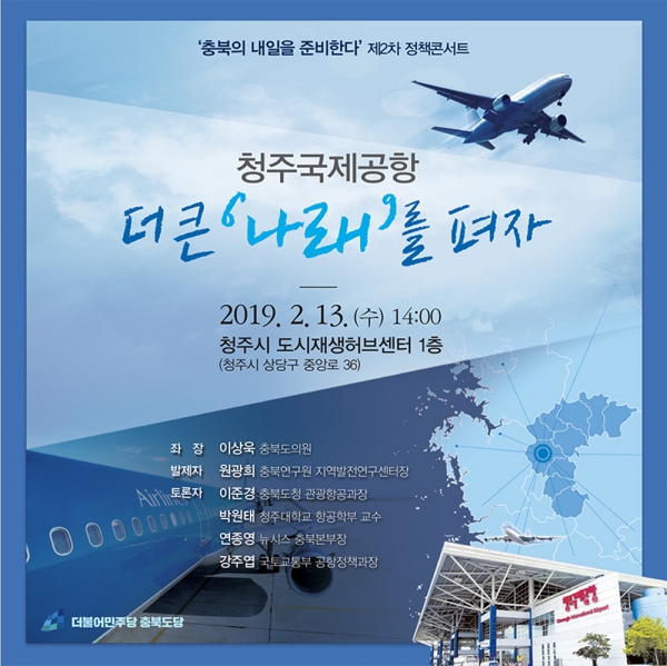 더불어민주당 충북도당이 13일 오후 2시 청주시도시재생지원센터에서 청주국제공항 활성화를 위한 2차 정책콘서트를 개최한다.