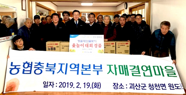 김태종 농협 충북본부장을 비롯한 20여명의 임직원은 19일 괴산군 원도원 마을을 찾아 주민 30여명에게 대보름 기념품을 선물하고 윷놀이를 함께했다.