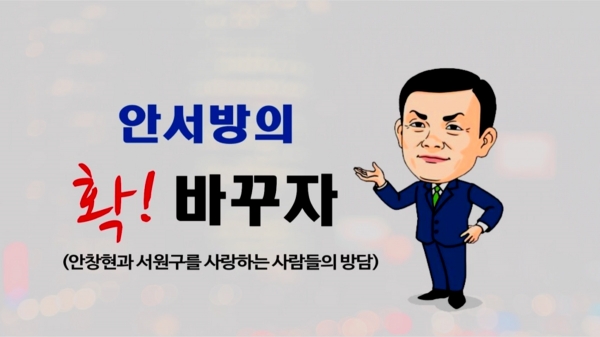 안창현(사진) 전 바른미래당 청주서원지역위원장이 유튜브 개인방송 ‘안서방의 확! 바꾸자TV’를 시작한다고 18일 밝혔다.