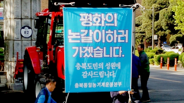 충북통일농기계운동본부와 전농충북도연맹이 21일 오후 도청 정문 앞에서 통일트랙터 1호 출정식을 가졌습니다.