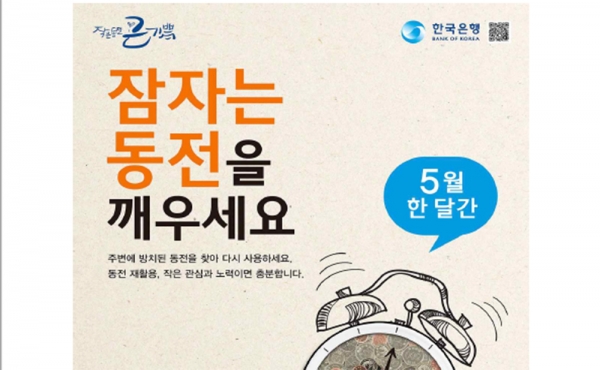 한국은행 충북본부가 5월 한달 간 지역금융기관과 함께 동전 교환운동을 벌인다.