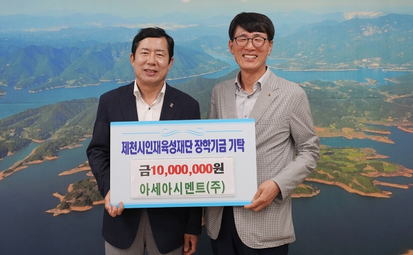 아세아시멘트㈜(대표 이훈범) 제천공장이 27일 제천시인재육성재단(이사장 지중현)에 1000만원의 장학금을 기탁했다.