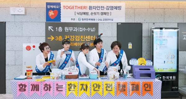 청주 한국병원(병원장 송재승)이 지난 5월 29~30일 2일간 4회 환자안전 감염관리의 날 행사를 개최했다.