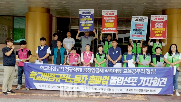 충북학교비정규직연대회의는 1일 오전 도교육청에서 가진 기자회견에서 전국 10만 근로자와 지역연대파업에 돌입한다고 선언했다.