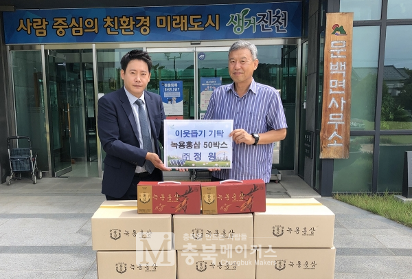 ㈜정원 김수웅(왼쪽) 대표가 23일 오전 진천군 문백면행정복지센터에서 정태우 면장에게 990만원 상당의 홍삼녹용 50박스를 전달하고 있다.