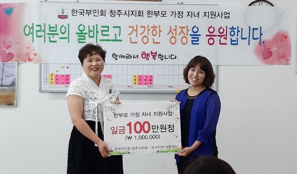 조현이(왼쪽) 한국부인회 청주시지회장은 21일 ㈜승맨디엔씨·우일 B&S·서광조립식 등 지역 업체로부터 100만원의 후원금을 받아 한 부모 가정 어린이 지원사업을 시작했다.