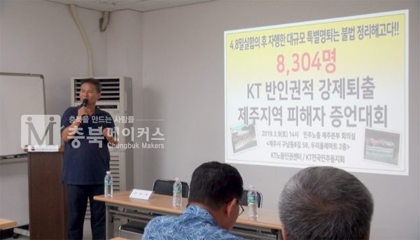 ㈜KT에서 2014년 4월말 강제퇴출을 당했다고 주장하는 충북지역 피해 노동자들의 증언이 22일 오후 청주노동인권센터에서 열렸다.