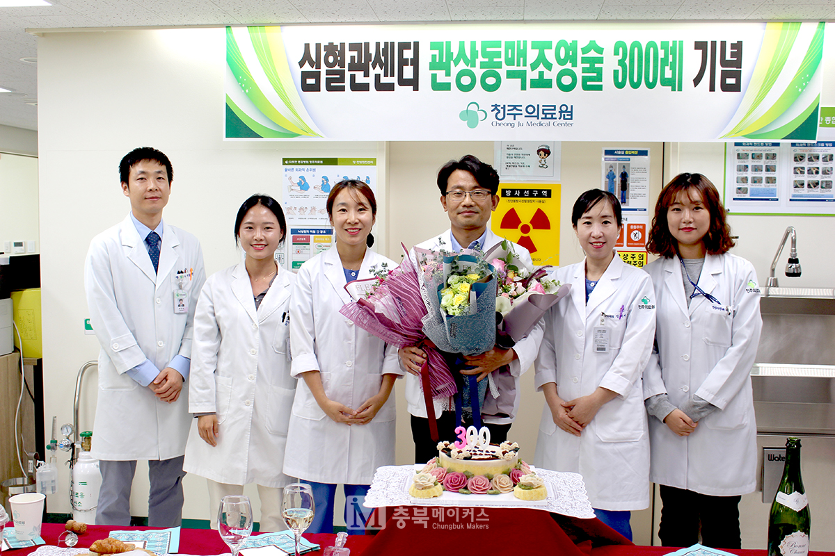 청주의료원 심혈관센터가 17일 심혈관 조영술 300례 달성 축하 기념행사를 가졌다.