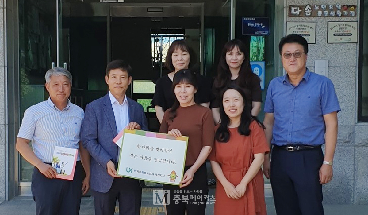 LX한국국토정보공사 충북본부 제천지사(지사장 양해철)는 17일 제천재가노인지원센터에 사랑의 성금을 전달했다.