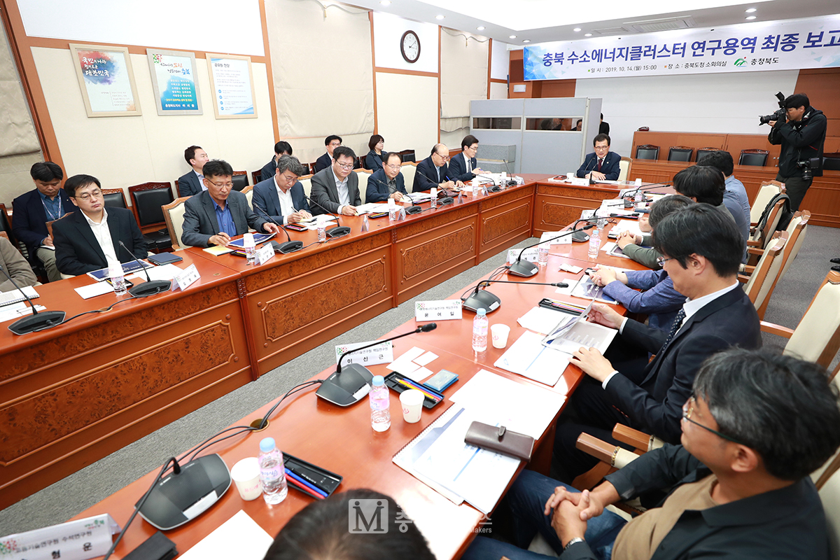 충북도는 14일 도청 소회의실에서 '충북 수소에너지 클러스터 연구용역 최종보고회'를 개최했다.