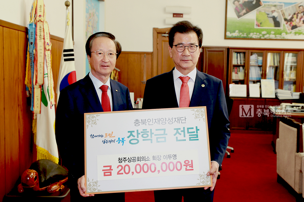 청주상공회의소 이두영(왼쪽) 회장이 21일 오전 충북인재양성재단 이시종(오른쪽) 이사장에게 2000만원의 장학금을 기탁했다.