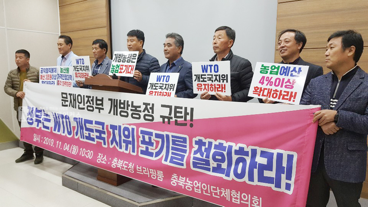 충북농업인단체협의회는 4일 도청 기자회견장에서 기자회견을 열고 WTO(세계무역기구) 개발도상국 지위 포기 결정에 대해 즉각 철회하라고 요구했다.