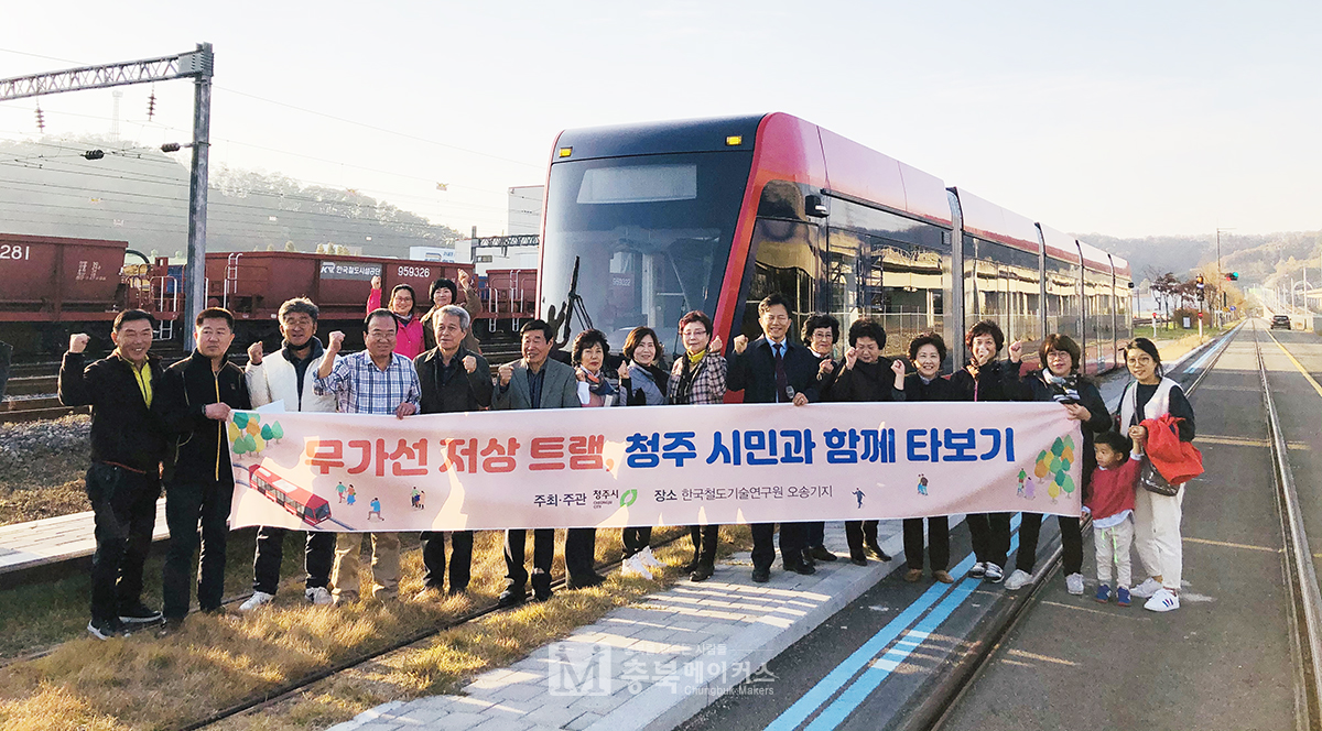 청주시가 12일 청원구 주민 30명을 대상으로 흥덕구 오송시설장비 사무소 내 한국철도기술연구원에 설치된 무가선 저상트램에서 체험행사를 가졌다.