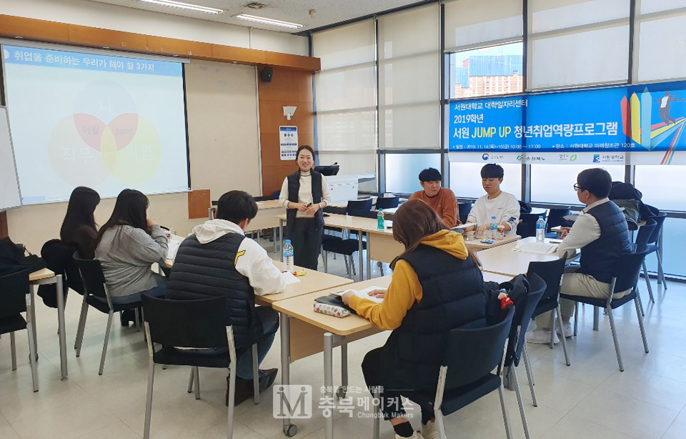 서원대 대학일자리지원센터는 지난 14~15일 2일간 '서원 점프업 청년 취업 역량프로그램'을 개최, 호응을 얻었다.