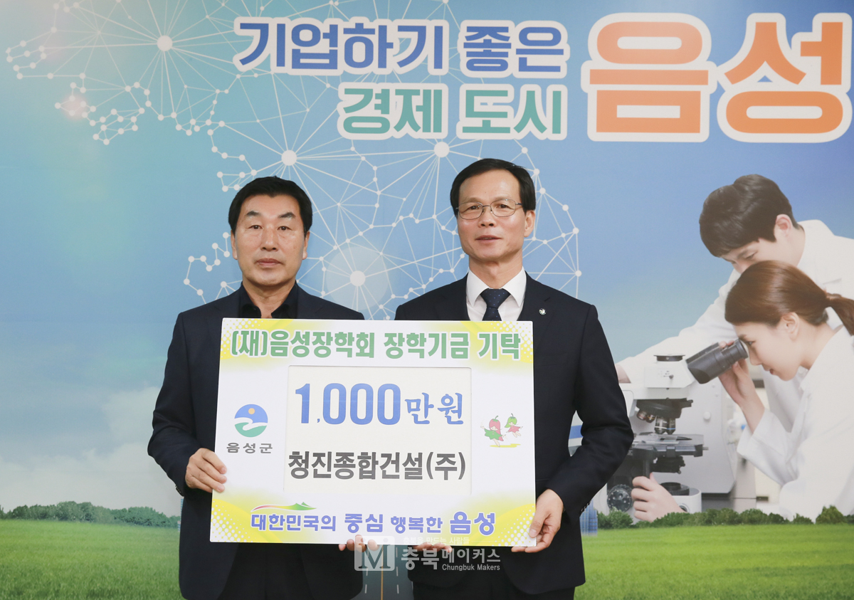 청진종합건설㈜ 박종만 대표가 지난 22일 조병옥(음성군수) 음성장학회 이사장에게 장학금 1000만원을 기탁했다.