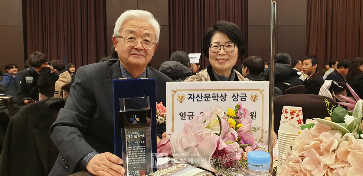 권오봉(왼쪽) 시인이 지난 19일 그랜드컨벤션에서 자산의료재단 제천서울병원이 개최한 제1회 자산문학상 시상식에서 제천자산문학상을 수상했다.