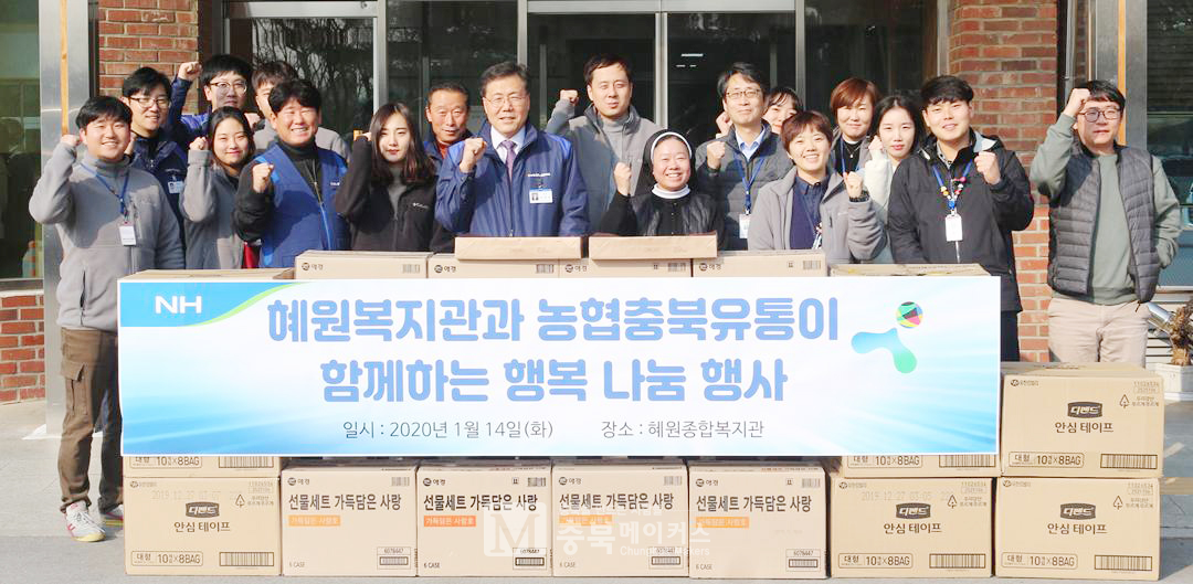 ㈜농협충북유통이 설 명절을 앞둔 14일 청주혜원장애인종합복지관에 100만원 상당의 후원물품을 전달했다.