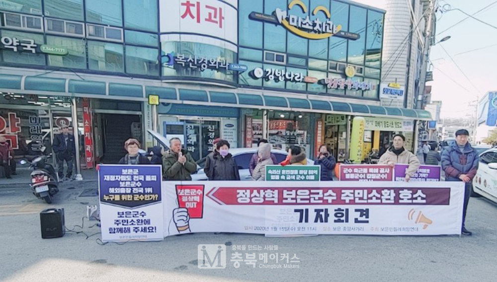 정상혁 보은군수 퇴진운동본부는 15일 오전 보은읍 중앙사거리 한양병원 앞에서 기자회견을 열고 주민소환 명부 작성을 위한 서명운동 동참을 군민들에게 촉구했다.