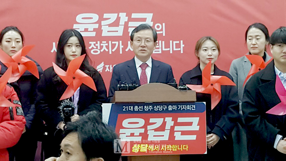 자유한국당 윤갑근(가운데) 예비후보가 21일 도청 기자회견장에서 4.15총선 청주상당선거구 출마를 공식화 했다.