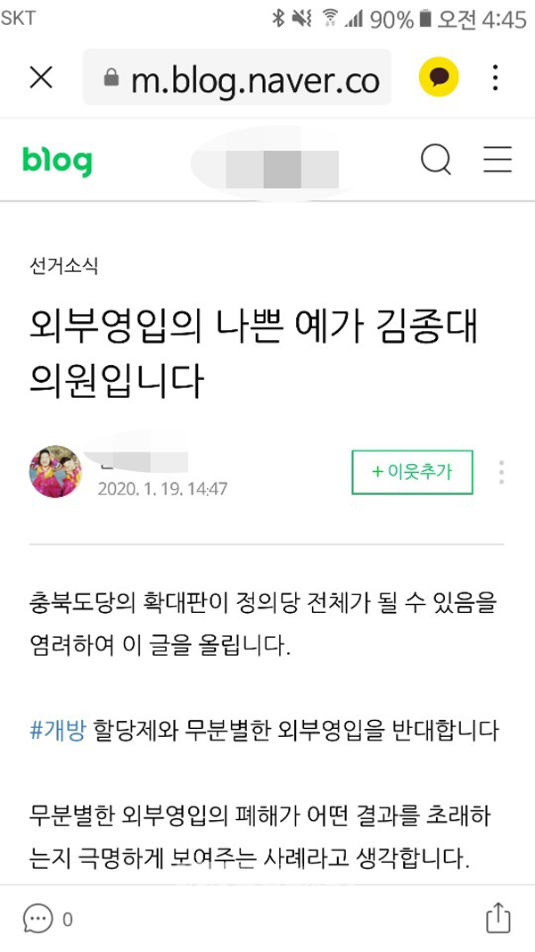 정의당 당원이 자신의 블로그에 올린 김종대 국회의원 공개 비판 글.