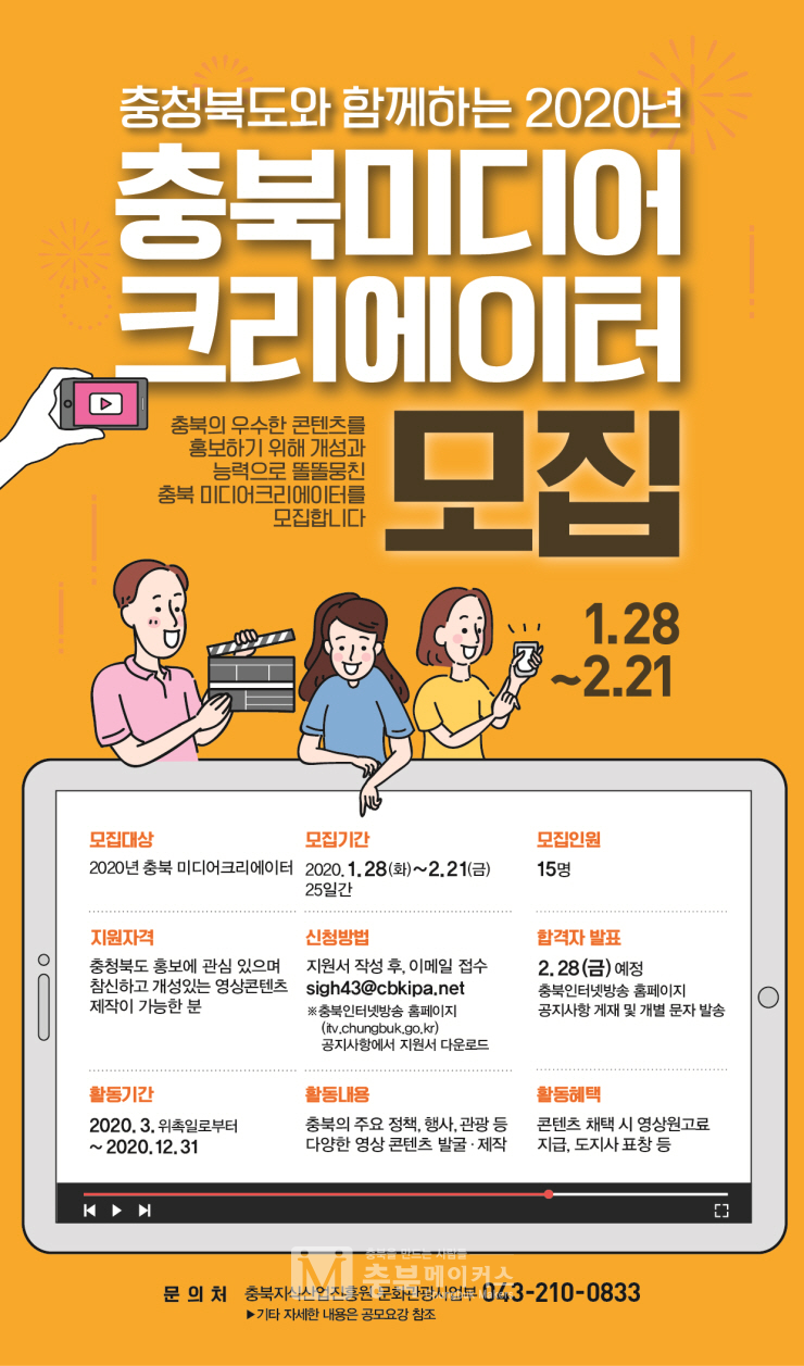 충북지식산업진흥원이 오는 21일까지 '2020충북미디어크리에이터' 15명을 모집한다고 10일 밝혔다.