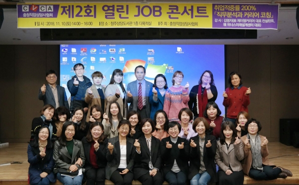 충청직업상담사협회는 지난해 11월 10일 청주상당도서관에서 워너스미래설계센터 김명자 강사를 초청, 2회 열린 잡콘서트를 개최했다.
