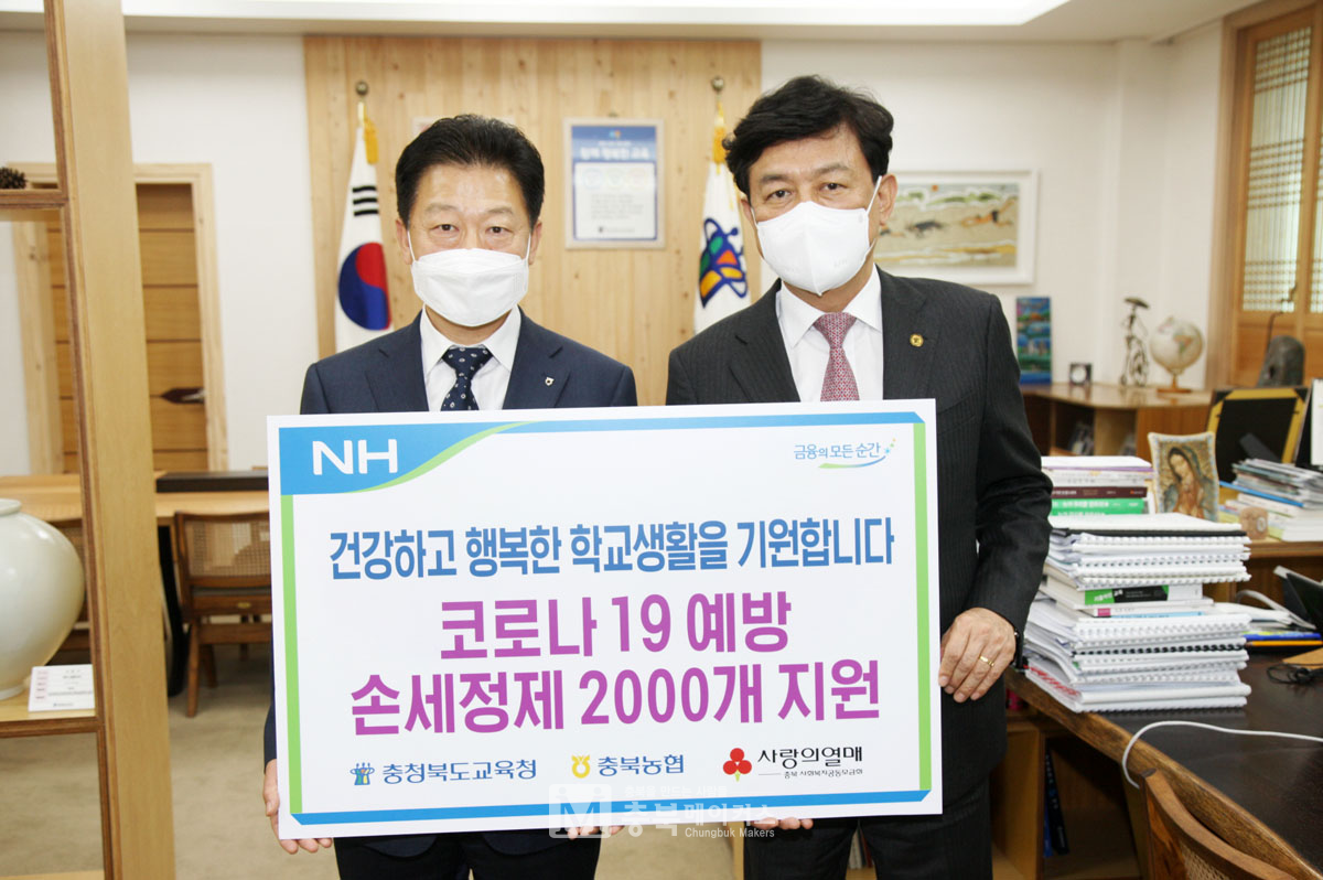태용문(왼쪽) NH농협은행 충북영업본부장이 30일 도교육청을 방문해 김병우(오른쪽) 충북교육감에게 손세정제 2000개를 전달했다.