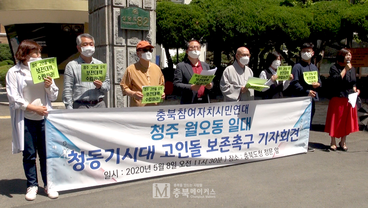 충북참여자치시민연대는 8일 오전 충북도청 정문앞에서 청주 월오동 고인돌 유적 보존을 촉구하는 기자회견을 개최했다.