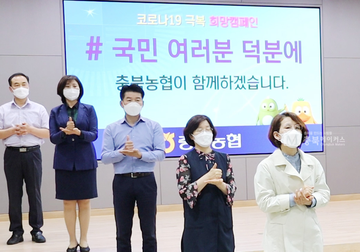 21일 농협 충북본부 임직원들이 코로나19 극복 희망캠페인 릴레이에 동참했다.