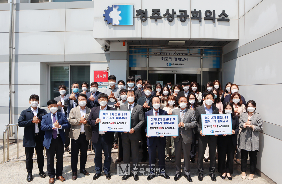 이두영 청주상공회의소 회장과 직원들이 21일 오전 상의회관 앞에서 코로나19 극복 희망캠페인 릴레이에 참여했다.