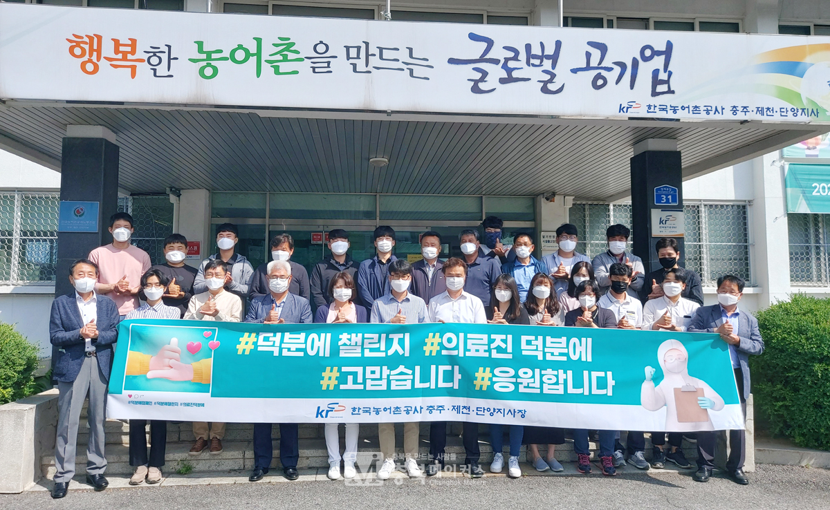 이창희 한국농어촌공사 충주·제천·단양지사장은 1일 코로나19 극복을 위한 희망캠페인 릴레이 '덕분에 챌린지'에 참여했다.