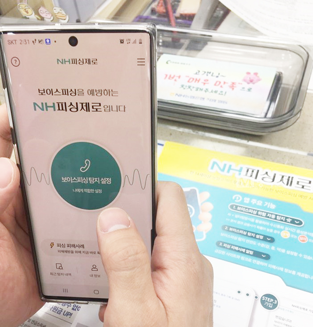 농협은행 한 점포에서 고객이 NH피싱제로 앱을 설치하고 있다.