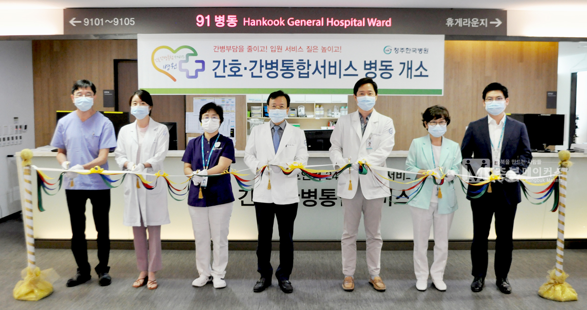 청주한국병원이 신관 9층 91병동에 48병상 규모의 간호간병통합서비스를 지난 17일부터 본격 시행하고 있다.