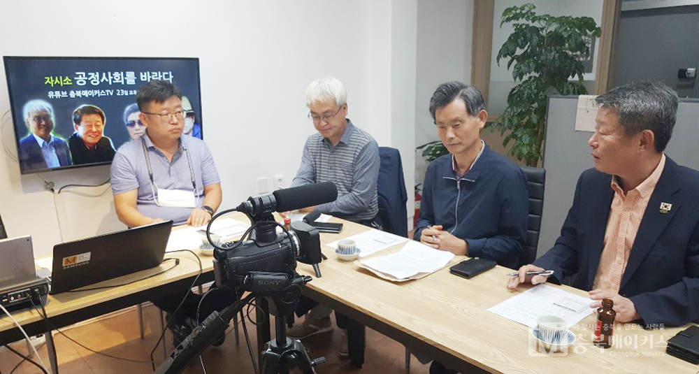 23일 청주 수동 충북메이커스TV 미니스튜디오에서 이재달 자시소 위원의 '공정사회를 바란다' 주제 발제로 40여분 간 토론방송이 이어졌다.