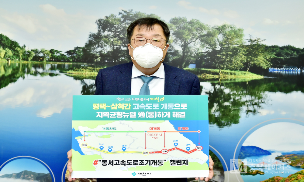 이상천(사진) 제천시장이 18일 동서고속도로 조기개통을 염원하는 챌린지에 참여했다.