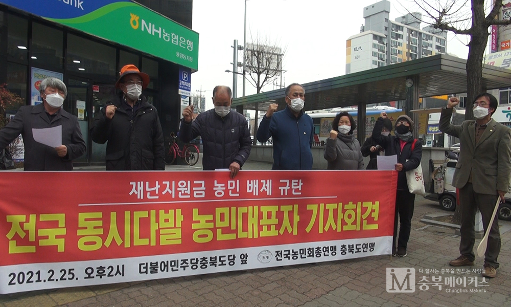 전농충북도연맹이 25일 오후 더불어민주당 충북도당 앞에서 농민에게도 재난지원금을 지급하라고 요구했다.