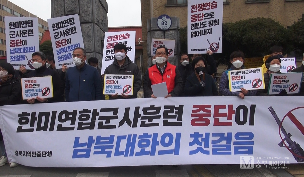 충북지역 노동·농민·정당·사회단체는 25일 오전 도청 서문 앞에서 남북관계를 긴장시켜 전쟁을 부르는 한미연합군사훈련을 중단을 촉구했다.