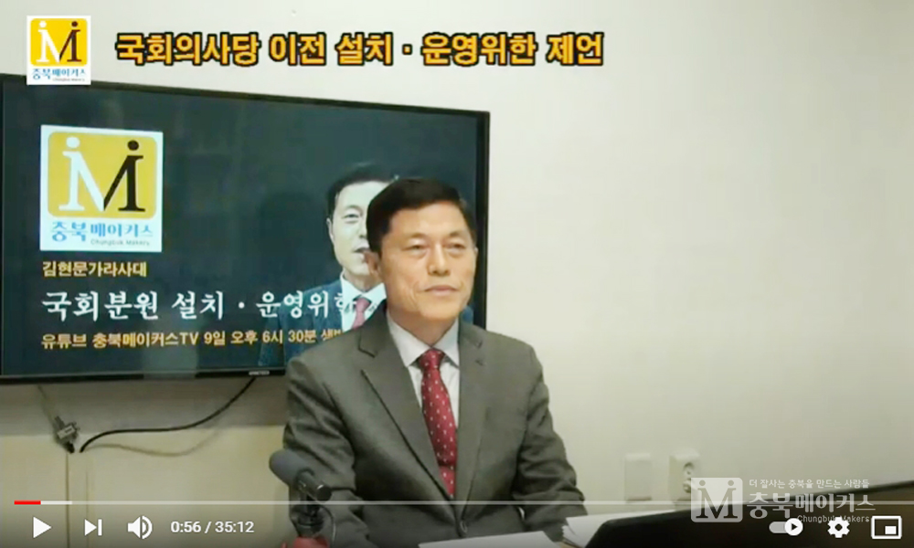 김현문(사진) 위원장은 9일 오후 유튜브 충북메이커스TV 김현문가라사대에서 이제 행정도시와 국회의 업무를 어떻게 조화시키는 게 효율적인지 연구하고 합의할 때라고 강조했다.