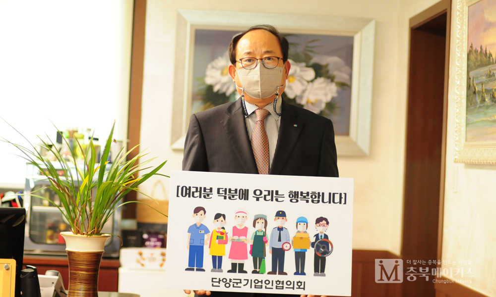이상우(60·사진) 단양군기업인협의회장이 20일 소셜 릴레이 ‘고맙습니다. 필수노동자’ 캠페인에 동참했다.
